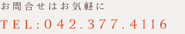 予約とお問合せはお気軽に